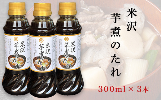 
米沢 芋煮 の たれ 300ml × 3本 計 900ml いも煮のたれ 簡単 味付け [020-008]
