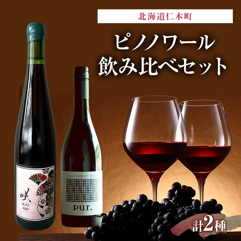 【ふるさと納税】グッドヴィンテージ 北海道仁木町 ピノノワール 飲み比べセット【Domaine Bless×ピュール】 お酒 酒 果実酒 晩酌 葡萄 ぶどう ブドウ 料理 食事 お祝い 北海道 仁木町 飲み比べ　お届け：2026年10月から順次出荷