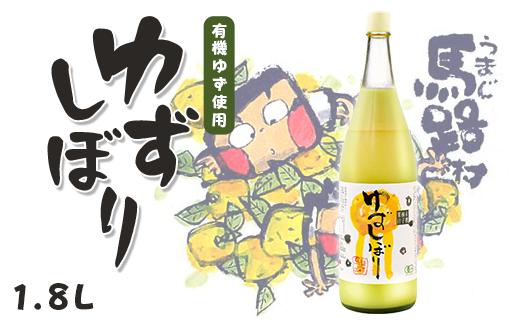 【有機ゆずしぼり/1.8Ｌ（無塩）】柚子 ゆず 果汁100% 搾り汁 ゆず酢 柚子酢 果実酢 酢 クエン酸 ビタミンC 調味料 有機 オーガニック 無添加 プレゼント ギフト 贈り物 贈答用 お歳暮 お中元 母の日 父の日 敬老の日 熨斗 のし 産地直送 高知県馬路村[369]