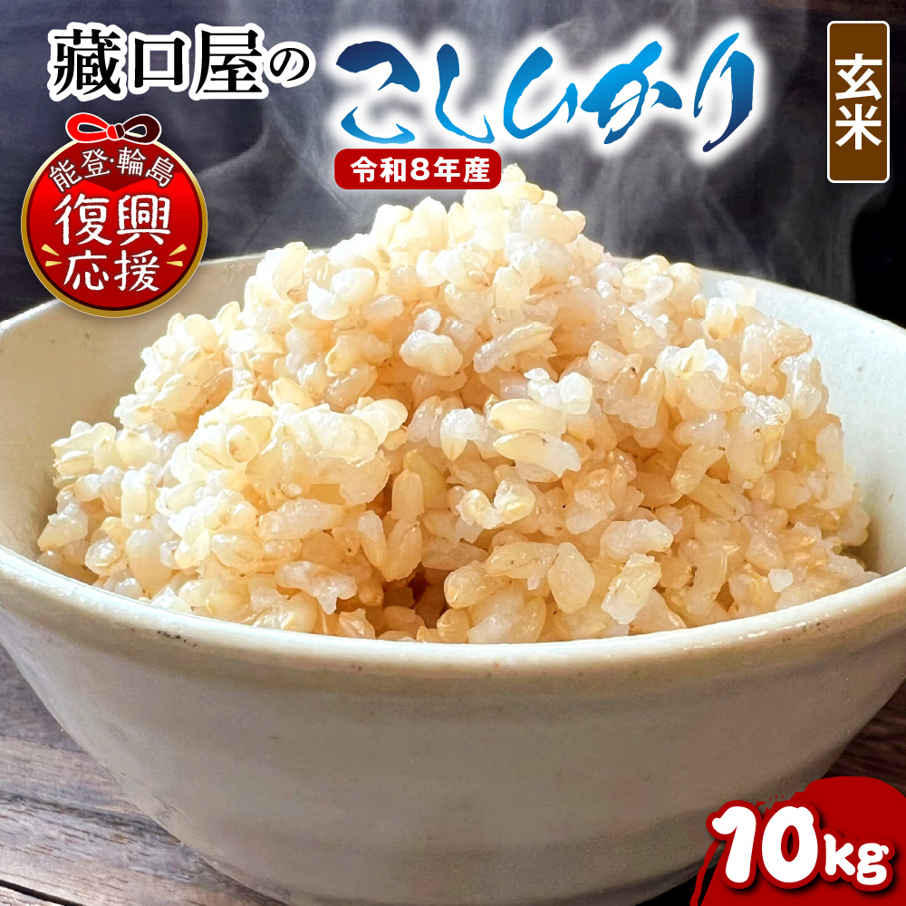 【2027年1月発送】令和8年産 こしひかり10kg（玄米） wa016-005-r8-01 2027年1月発送 10kg