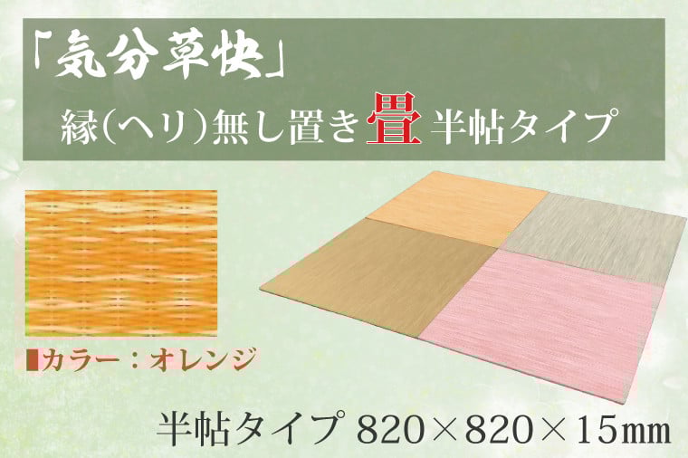 
CF006 「気分草快」ヘリ無し置き畳　半帖タイプ【オレンジ】
