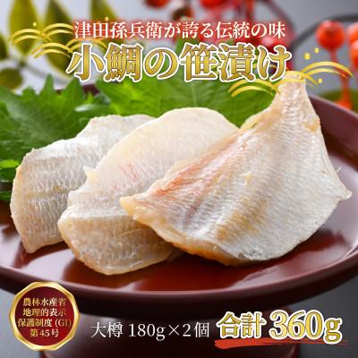 ふるさと納税 小浜市 レビューキャンペーン中!熟成されて美味しくなった時に瞬間凍結。小鯛笹漬け大樽2個入り |  | 01