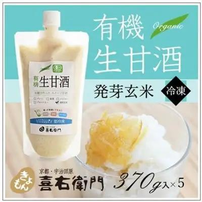 甘酒 有機生甘酒発芽玄米 フローズン 京都・喜右衛門 甘酒【370g×5】