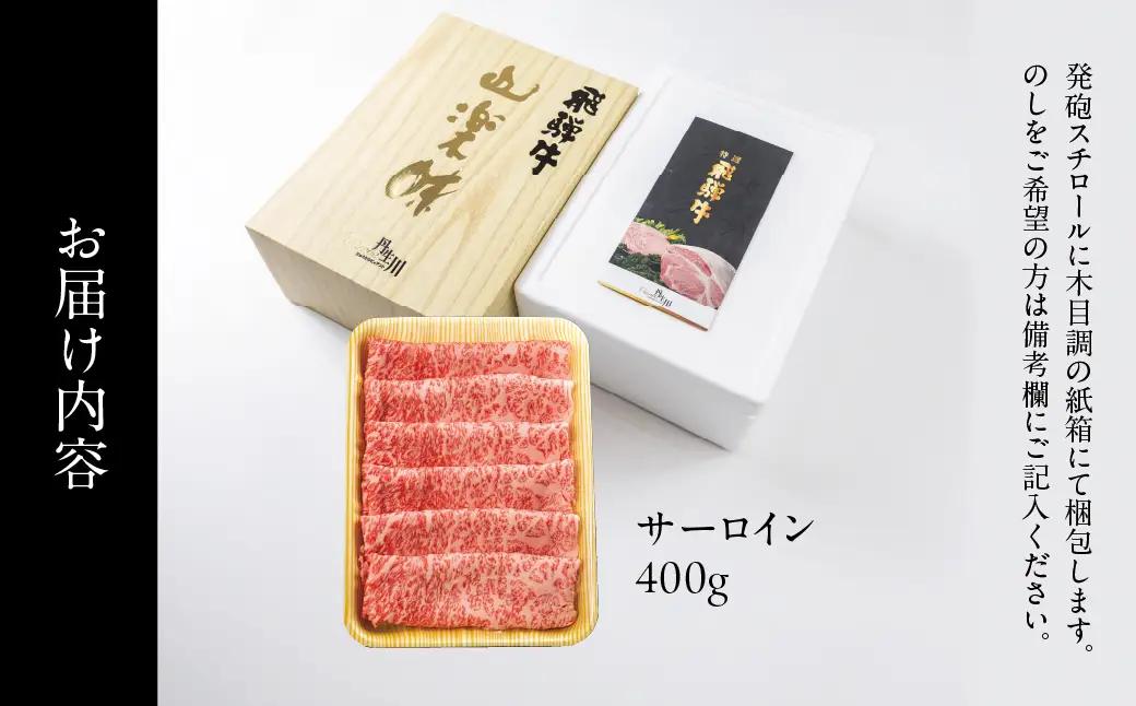 飛騨牛 A5等級 サーロイン すき焼き 400g | 黒毛和牛 ブランド牛 和牛 牛肉 鍋 飛騨高山 丹生川精肉 JJ002VC13