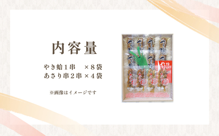 焼きはまぐり と あさり 串 の詰合せセット 計16本  SJU002