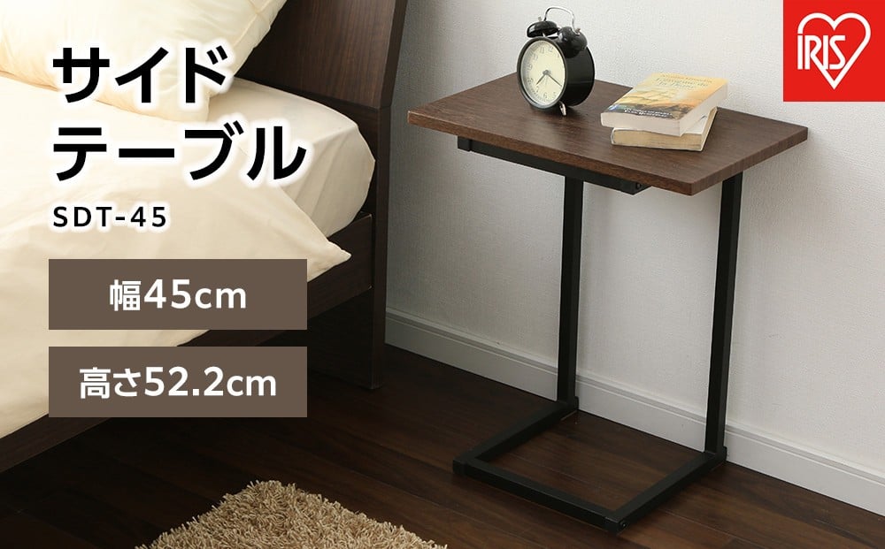 
サイドテーブルSDT-45ブラウンオーク／ブラック
