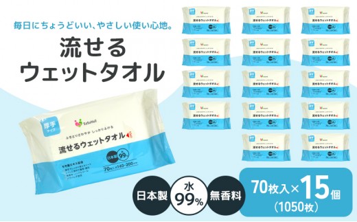 
                  ウェットタオル 厚手 流せる 日本製 70枚入 15個 セット 1050枚 99%水成分 トイレに流せる からだふき からだ拭き おしりふき おむつ替え 手足 無香料 ノンアルコール パラベンフリー 桃の葉エキス 保湿成分 介護 災害 備蓄 防災 日用品 香川県 観音寺市
                