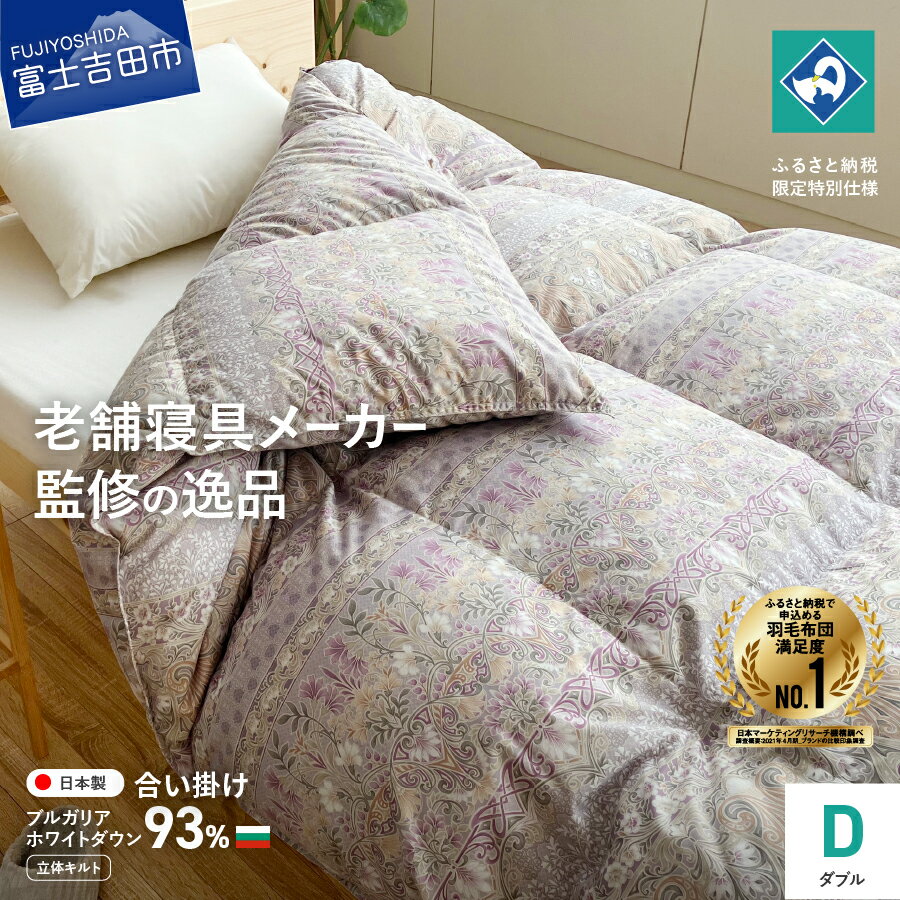 【ふるさと納税】 羽毛布団 ダブル 掛け布団 合い掛け 布団 ピンク 日本製 寝具 日用品 ホワイトダウン93％ 立体キルト 吸湿 ベッド 暖かい