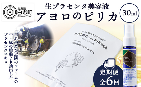 【定期便・全6回】北海道白老産 生プラセンタ美容液 ～アヨロのピリカ～ AN006