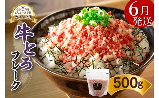 【6月発送】発送月が選べる！受賞歴多数！人気の牛とろフレーク 500g  _S006-0021