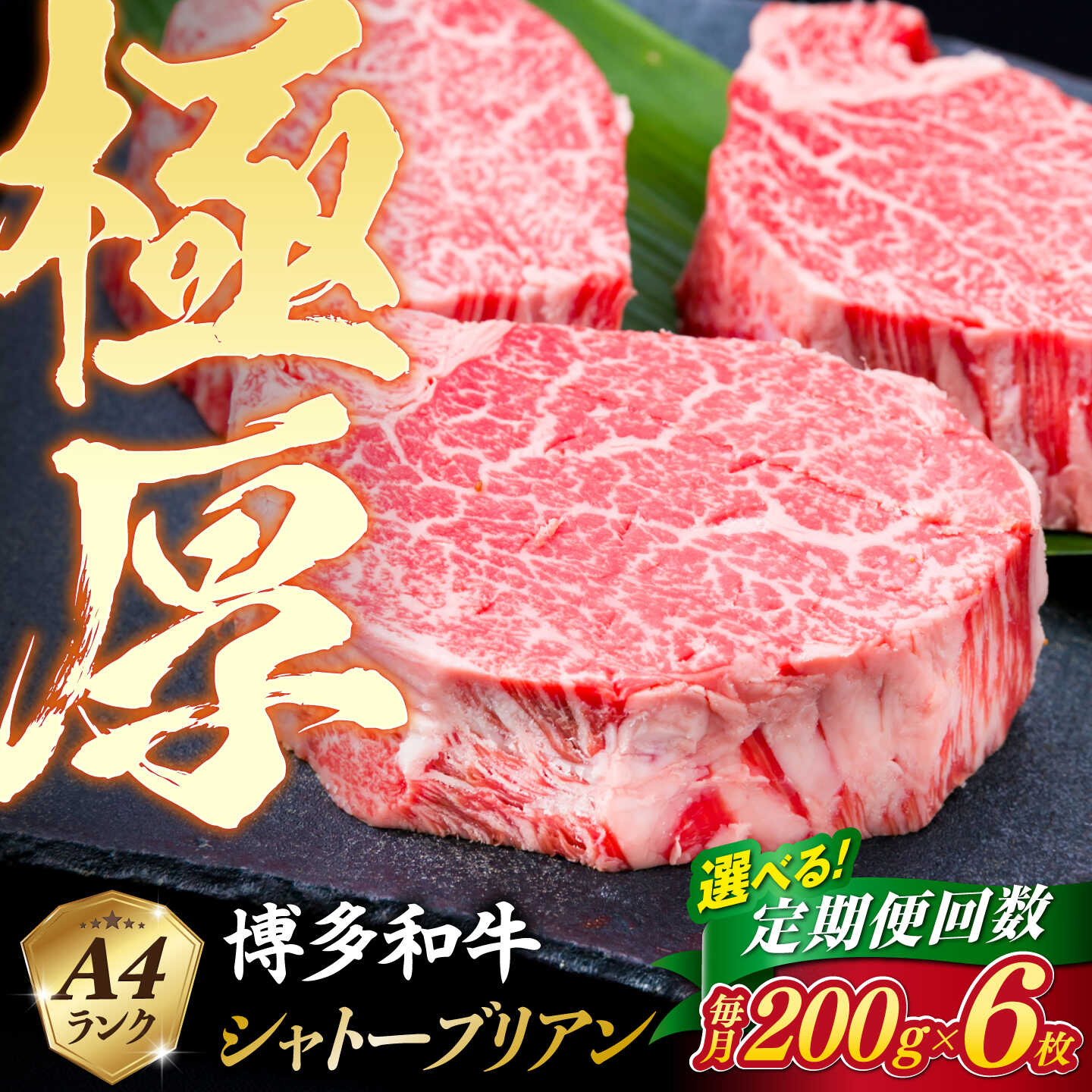 【ふるさと納税】【定期便】【極厚 シャトーブリアン 】200g×6枚 A4ランク 博多和牛 糸島 【糸島ミートデリ工房】[ACA163] 3回 6回 12回黒毛和牛 冷凍配送 30万円 360000円
