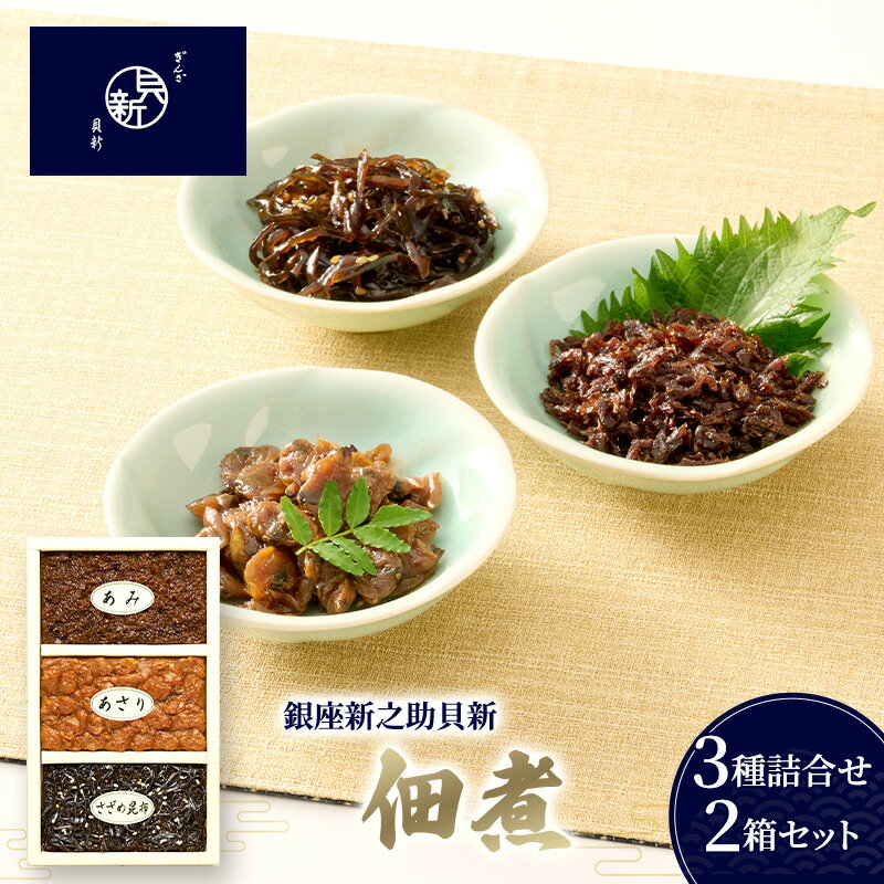 【ふるさと納税】さざめ昆布 佃煮3種詰合せ 2箱セット あさり あみ 日本料理 伝統の味 お祝い お歳暮 銀座新之助貝新 東京都大田区 ギフト 贈答用 グルメ おすすめ 人気