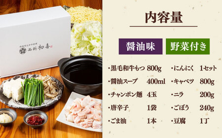 黒毛和牛 もつ鍋 セット4-6人前 醤油味 (野菜付き) [離島配送不可] 桂川町/西新初喜 [ADAX004] 国産牛 小腸 鍋 おいしい 鍋セット モツナベ もつ モツ 博多 和牛 醤油 4人前 