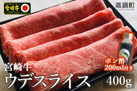 【12月1日までの入金で年内発送可能】＜宮崎牛ウデスライス400g＋ポン酢＞3か月以内に順次出荷