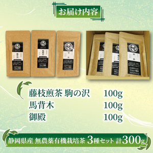 有機 栽培 藤枝 煎茶 3種セット 100g×3個 計300g 無農薬 煎茶 有機栽培 お茶 静岡茶 贈答 ギフト お取り寄せ マルムラ製茶 静岡県産 藤枝 ( お茶 日本茶 緑茶 お茶 日本茶 緑茶