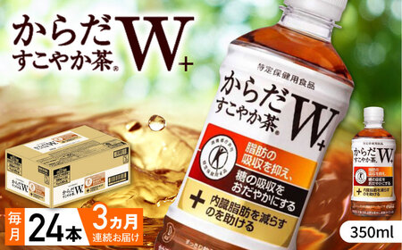 【全3回定期便】からだすこやか茶Ｗ 計72本（350ml×24本×3回） / 特定保健用食品 お茶 / 佐賀県 / コカ・コーラボトラーズジャパン株式会社 [41AFAO023]