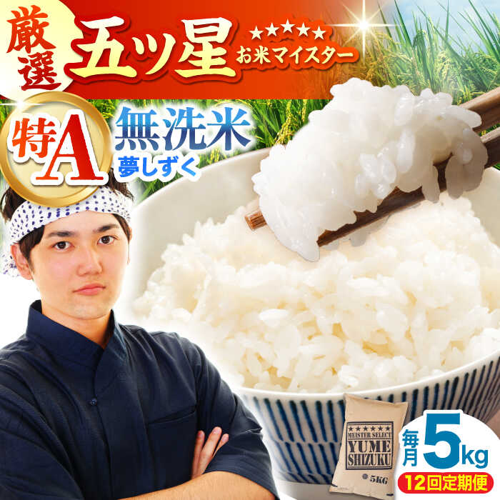 【ふるさと納税】【全12回定期便】夢しずく 無洗米 5kg【大塚米穀店】 [HBL030] / 定期 定期便 特A 特A米 食品 米 白米 精米 無洗米 無洗 送料無料 佐賀県 佐賀