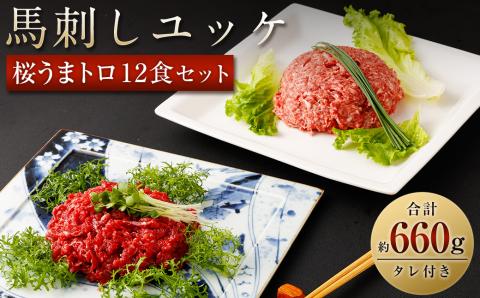 馬刺しユッケ・桜うまトロ12食セット 合計約660g 馬肉 馬刺し 馬刺 熊本馬刺し ユッケ ネギトロ たれ付き