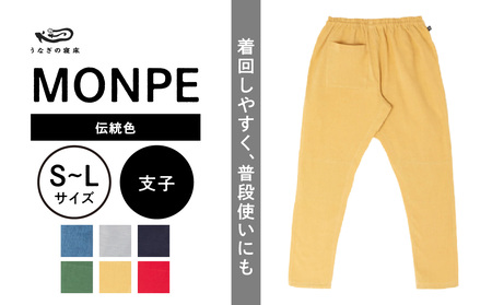 MONPE Muji 伝統色 支子_うなぎの寝床 もんぺ MONPE Muji 伝統色 久留米絣 選べる カラー × サイズ 支子 S ～ L 着心地よい 体 馴染む 腰回り ゆったり 普段履き おすすめ 農作業着 吸水性 乾き 早い 腰紐 裾ゴム付き 調整可能 福岡県 久留米市 送料無料 〔Jj053〕