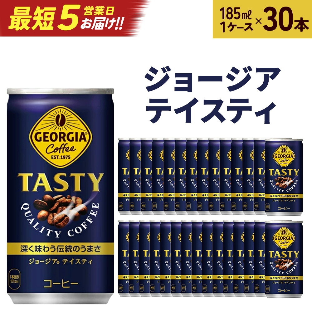 【ふるさと納税】ジョージアテイスティ185g缶×30本　【04301-0517】