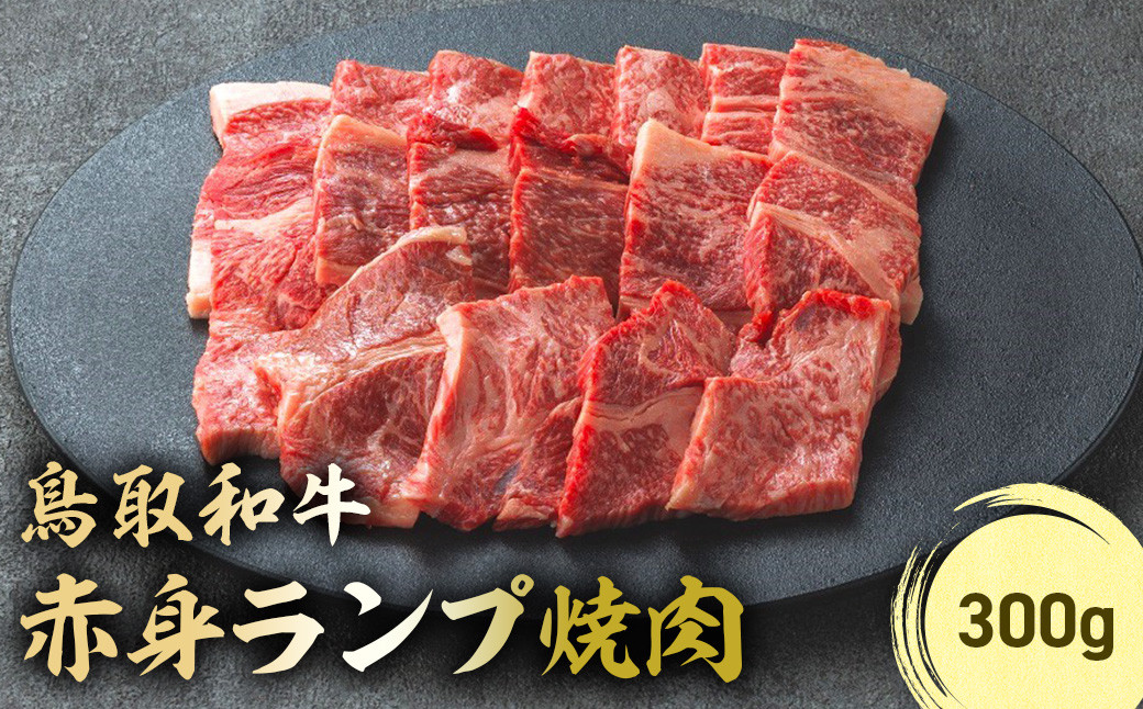 
鳥取和牛 赤身ランプ焼肉 300g 国産 牛肉 希少 ランプ 赤身 和牛 黒毛和牛 ブランド牛 焼肉 焼き肉 肉 鳥取県 倉吉市 KR1438
