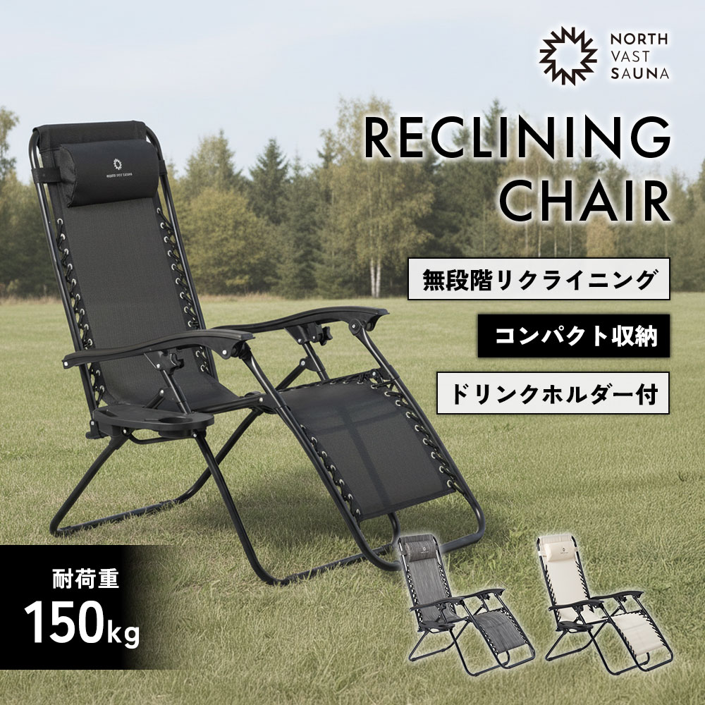 【ふるさと納税】【NORTH VAST SAUNA】 リクライニングチェア 選べる カラー （ ブラック / グレー / アイボリー ） 【3色展開】 折りたたみ 1人用 アウトドアチェア 椅子 チェア サウナ用品 キャンプ用品 アウトドア用品 サウナ キャンプ アウトドア 海 プール コンパクト