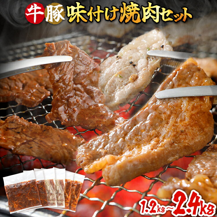 【ふるさと納税】量が選べる 牛豚 味付け 焼肉 セット 1.2kg 2.4kg 牛ハラミ 牛バラ 豚バラ 味付き 小分け 保存 醤油 にんにく タレ 子供 生姜 香味野菜 ネギ塩 キャンプ バーベキュー 福岡県 福岡 九州 グルメ お取り寄せ