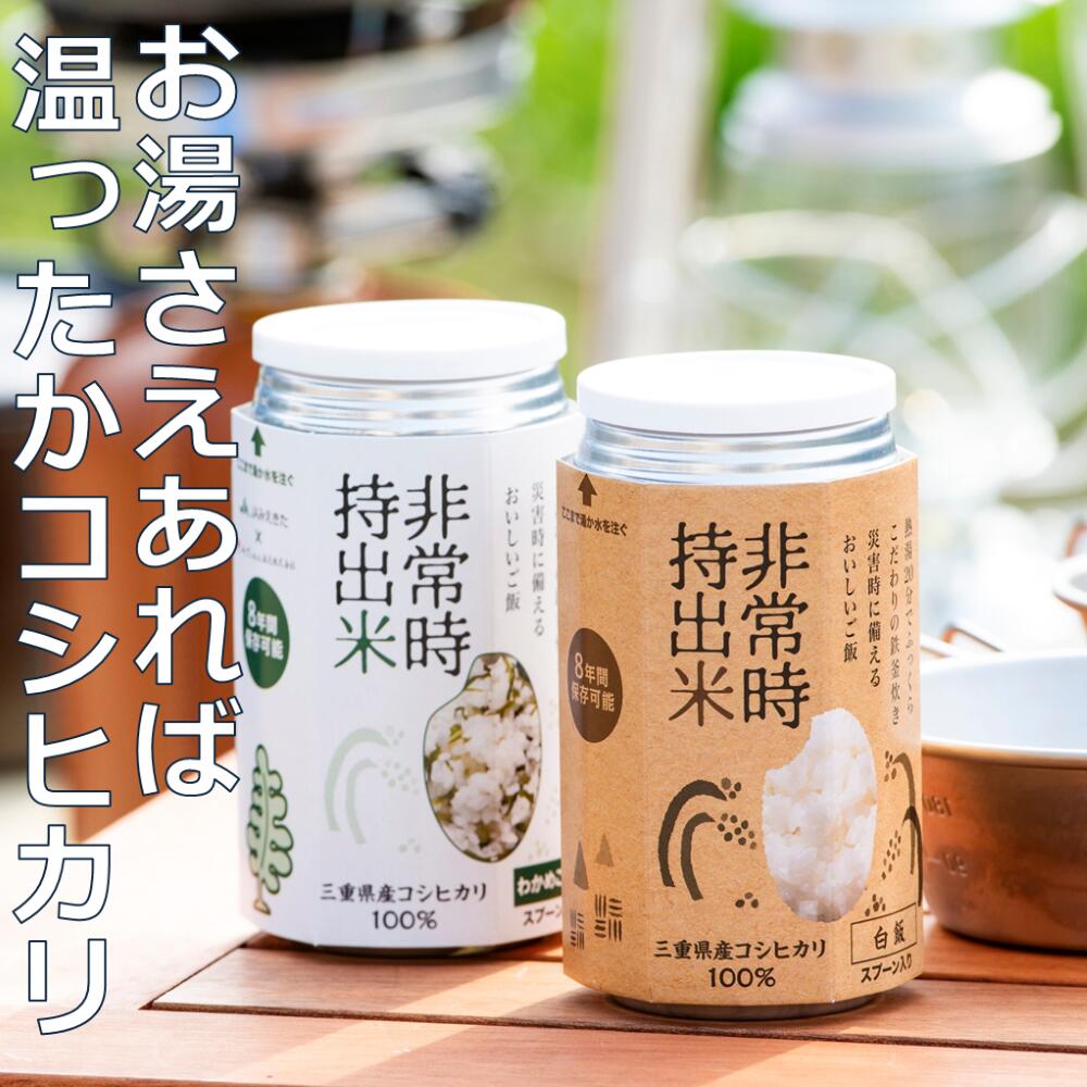 非常時持出米【白米5缶・わかめごはん5缶】キャンプでも便利！ 長期保存！（製造日から８年）│災害 災害時米 防災 備蓄 備蓄米 非常 非常時 非常米 非常食 米 ごはん わかめ お湯 お湯だけ 水だけ