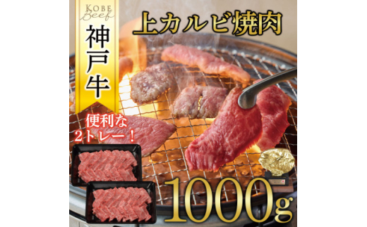 神戸牛　上カルビ焼肉　1000g(500g×2P)【1441995】