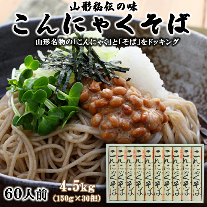 【ふるさと納税】【酒井製麺所】山形秘伝の味 こんにゃくそば 4.5kg(150g×30把)[60人前] FZ26-800