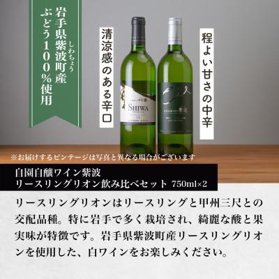 ふるさと納税 紫波町 紫波リースリングリオン飲み比べセット(プレミアムリースリングリオン・リースリングリオン 各1本) |  | 03