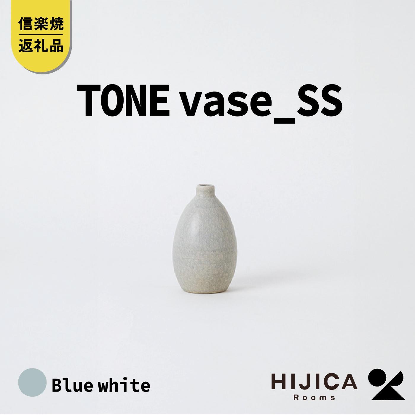 【ふるさと納税】[HIJICA]TONE VASE（SS）　ブルーホワイト　HJC-10BW