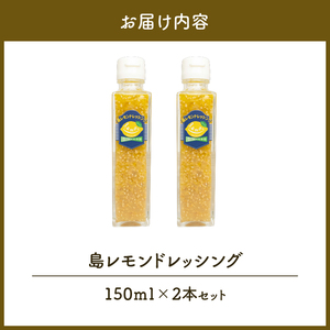 島レモン ドレッシング （150ml） 2本 セット W011-116u レモン 国産 調味料 サラダ マリネ マリネ液 カルパッチョ 肉料理 魚料理 柑橘 フルーツ くだもの 果物 沖永良部 沖永良