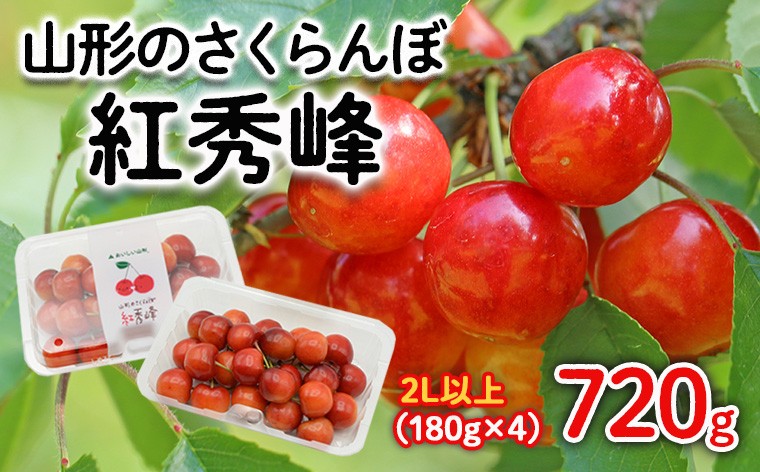
                  山形のさくらんぼ 紅秀峰 2Lサイズ以上 720g(180g×4) 【令和9年産先行予約】FS25-522 くだもの 果物 フルーツ 山形 山形県 山形市 2026年産
                