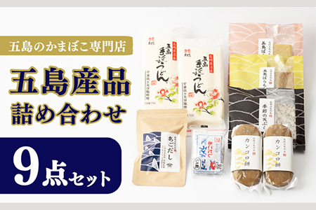 7日程度発送）五島産品詰め合わせ（五島うどん、うどんスープ、かんころ餅、あごだし、五島ばらもん揚げ3枚（黒/白）、季節の天ぷら） 五島市/浜口水産[PAI029] うどん 乾麺 ギフト 詰め合わせ セット 天ぷら 出汁 だし パック お歳暮 スピード 年内発送 最短 最速 発送