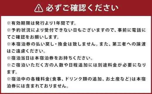 【一棟貸し】夜明の宿 素泊まり 宿泊券 1泊5名様