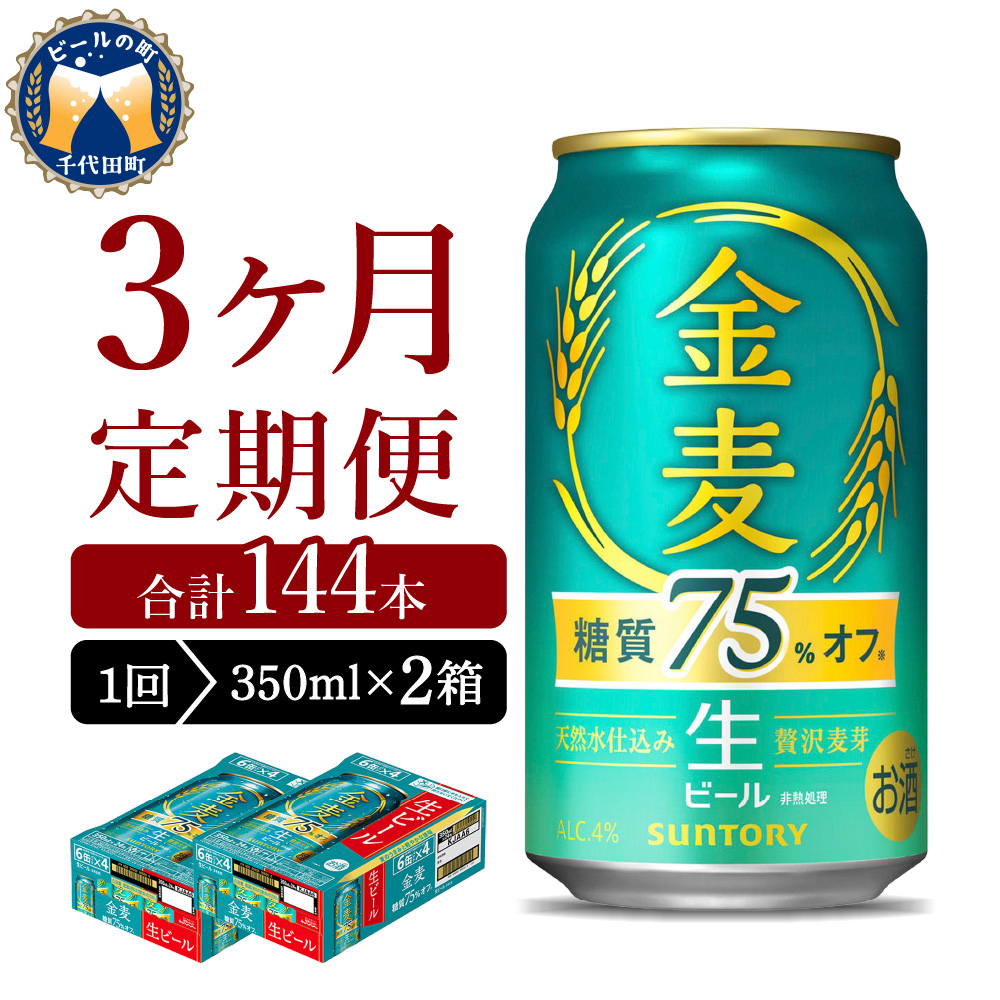 【3ヵ月定期便】2箱セット サントリー　ビール 金麦 糖質75％オフ 350ml×24本 3ヶ月コース(計6箱) ch016-026s-2z