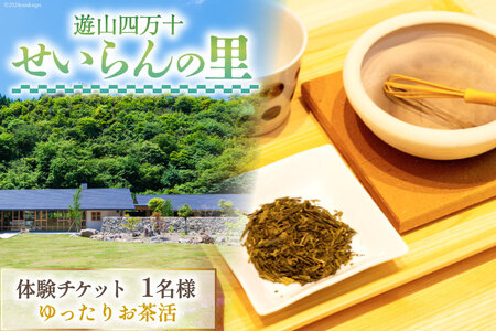 遊山四万十 せいらんの里「ゆったりお茶活体験チケット」 1名様 [企業組合せいらん(遊山四万十 せいらんの里) 高知県 津野町 26bf0004] ほうじ茶 オリジナル お茶 茶 お茶活