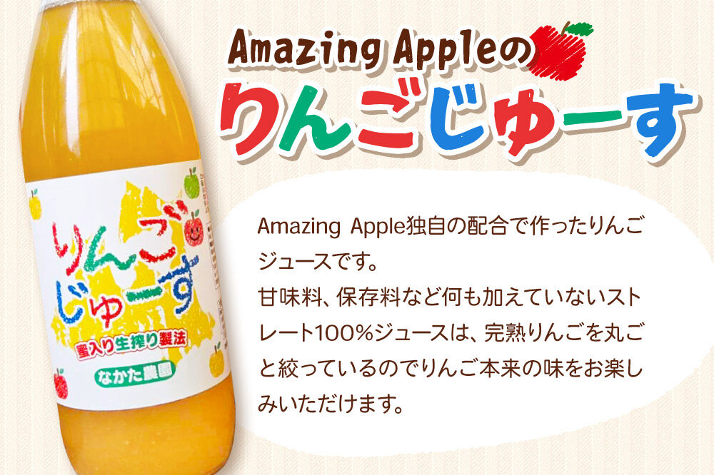 【26年11月中旬～発送】完熟リンゴジュース 1L 3本入 ちとせ村ナカタファーム Amazing Apple [りんごジュース ストレートジュース 1リットル 完熟 リンゴ 林檎 瓶 青森県産 弘前