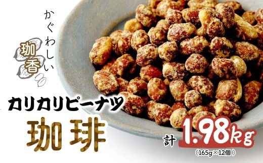 おつまみピーナッツ カリカリぴーなつ 珈琲 165g×12個入り 1,98kg | ピーナツ ぴーなっつ ピーナッツ ぴーなつ おつまみ お菓子 おやつ 落花生 ピーナッツ 珈琲 コーヒー 軽食 酒のつまみ 家飲み ティータイム 間食 鳩屋 埼玉県 北本市