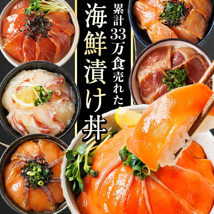 【ふるさと納税】 選べる 漬け丼 食べ比べ セット ぶり 真鯛 カンパチ まぐろ サーモン カツオのたたき 小分け 個包装 流水解凍 海鮮丼 海鮮 魚介類 鮮魚 お取り寄せ 鰤 鮪 鯛 【UZ-11・UZ-12】【請関水産】