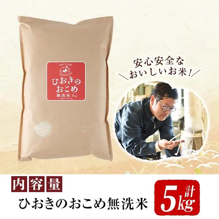 国産 鹿児島県産 ひおきのおこめ 無洗米 5kg No.598 正留産業