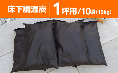 快適な暮らしに、床下調湿炭一坪用