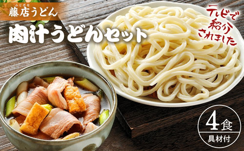 
No.1023 藤店うどん　具材付き肉汁うどんセット　4人前 ／ カツオだし 中太麺 豚バラ ネギ 埼玉県
