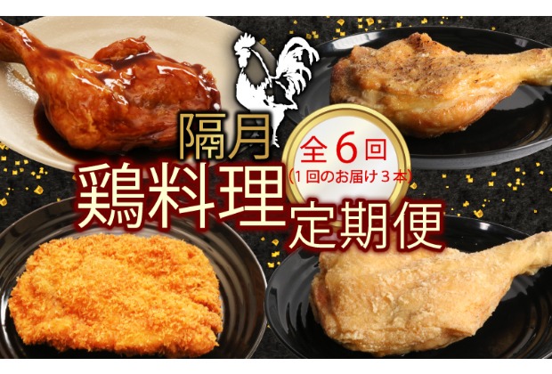 【選べる隔月６回定期便】 初音の鶏もも肉料理 ３本 鶏もも肉 阿波彩どり 鶏肉 骨付き肉 骨付鳥 惣菜 簡単調理 定期便 冷凍 送料無料 タレ 塩 からあげ チキンカツ おかず