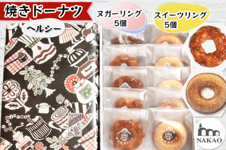 ヌガーリング×スイーツリング (焼きドーナツ パイ)[0240]