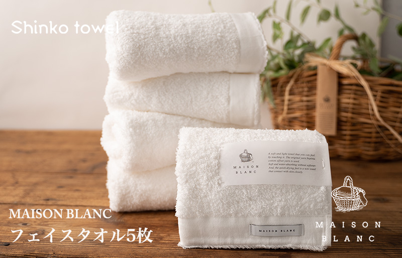 099H3275 【TVで紹介！】MAISON BLANC フェイスタオル5枚 ホワイト【泉州タオル 国産 吸水 普段使い 無地 シンプル 日用品 家族 ファミリー】