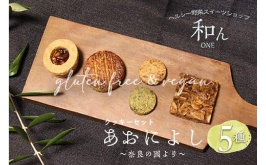 
            クッキーセット あおによし～大和の国より～  グルテンフリー ヴィーガン 米粉使用 米粉 焼き菓子のセット 焼き菓子 セット 薬膳薬草 発酵食品  奈良県 奈良市 I-294
          