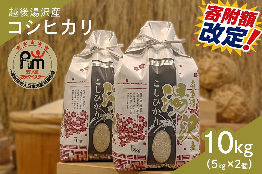 
                  令和7年産 白米 10kg(5kg×2)「五つ星お米マイスター」の精米 【湯沢産コシヒカリ】
                