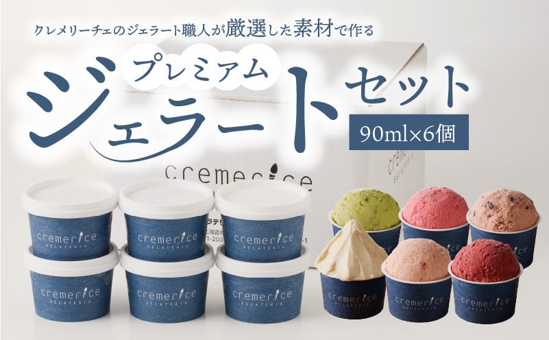 
プレミアムジェラートセット 90ml×6個 北海道ギフト
